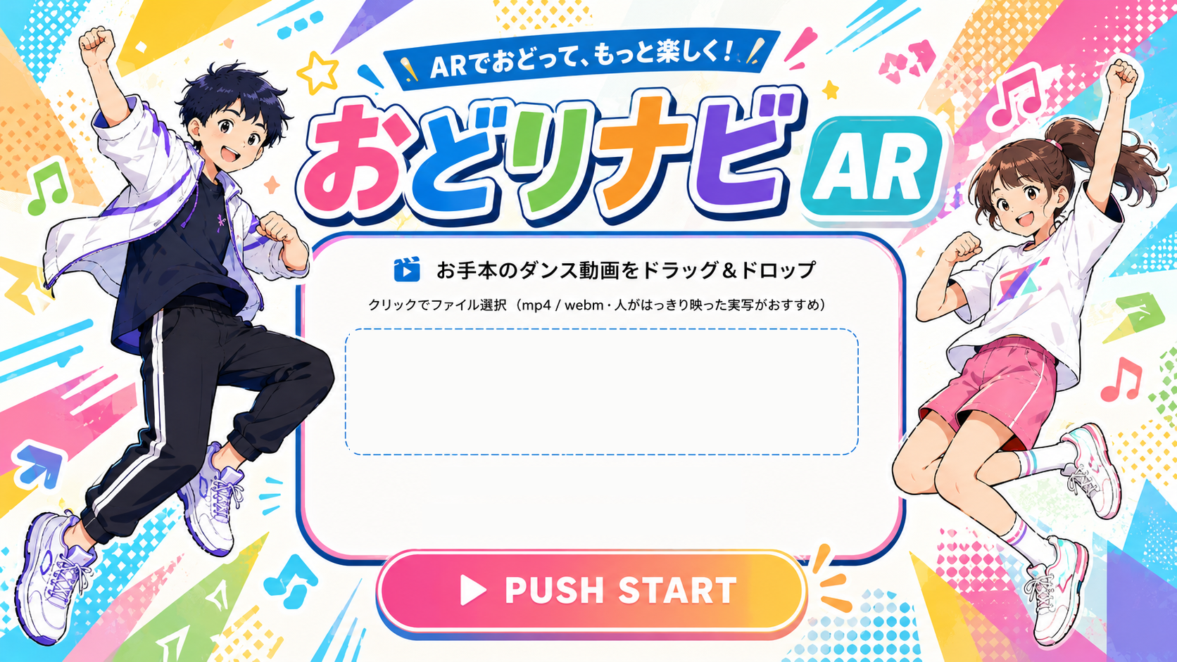 おどりナビAR
