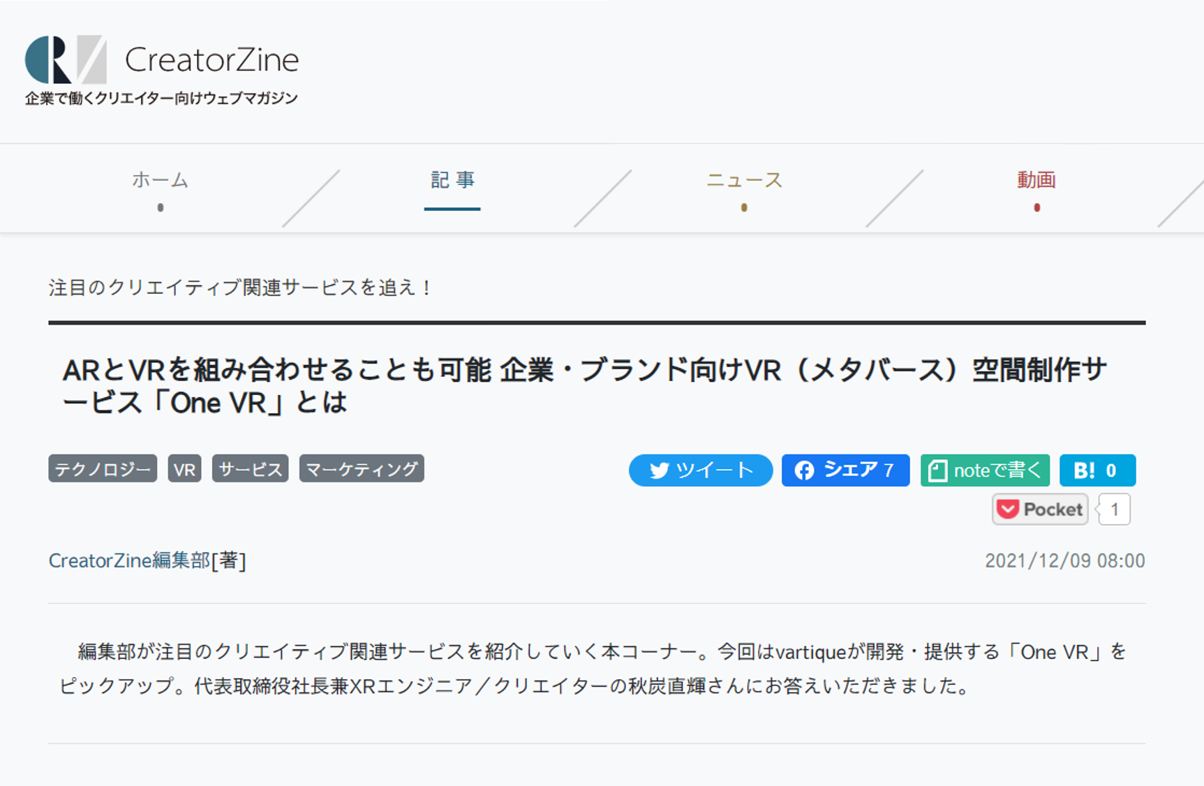 クリエイター向けウェブマガジン Creatorzine に 弊社メタバース Vr サービス One Vr のインタビュー記事が掲載されました Vartique Inc